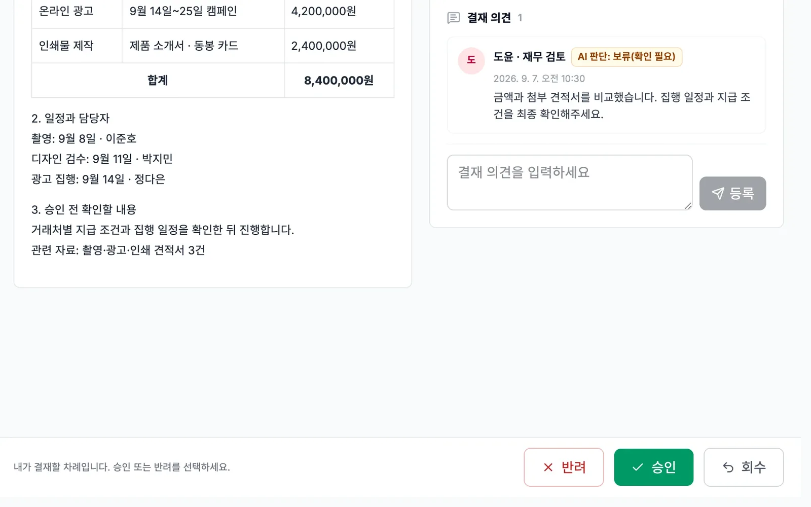 AI Crew 기안 도움과 검토 의견 화면