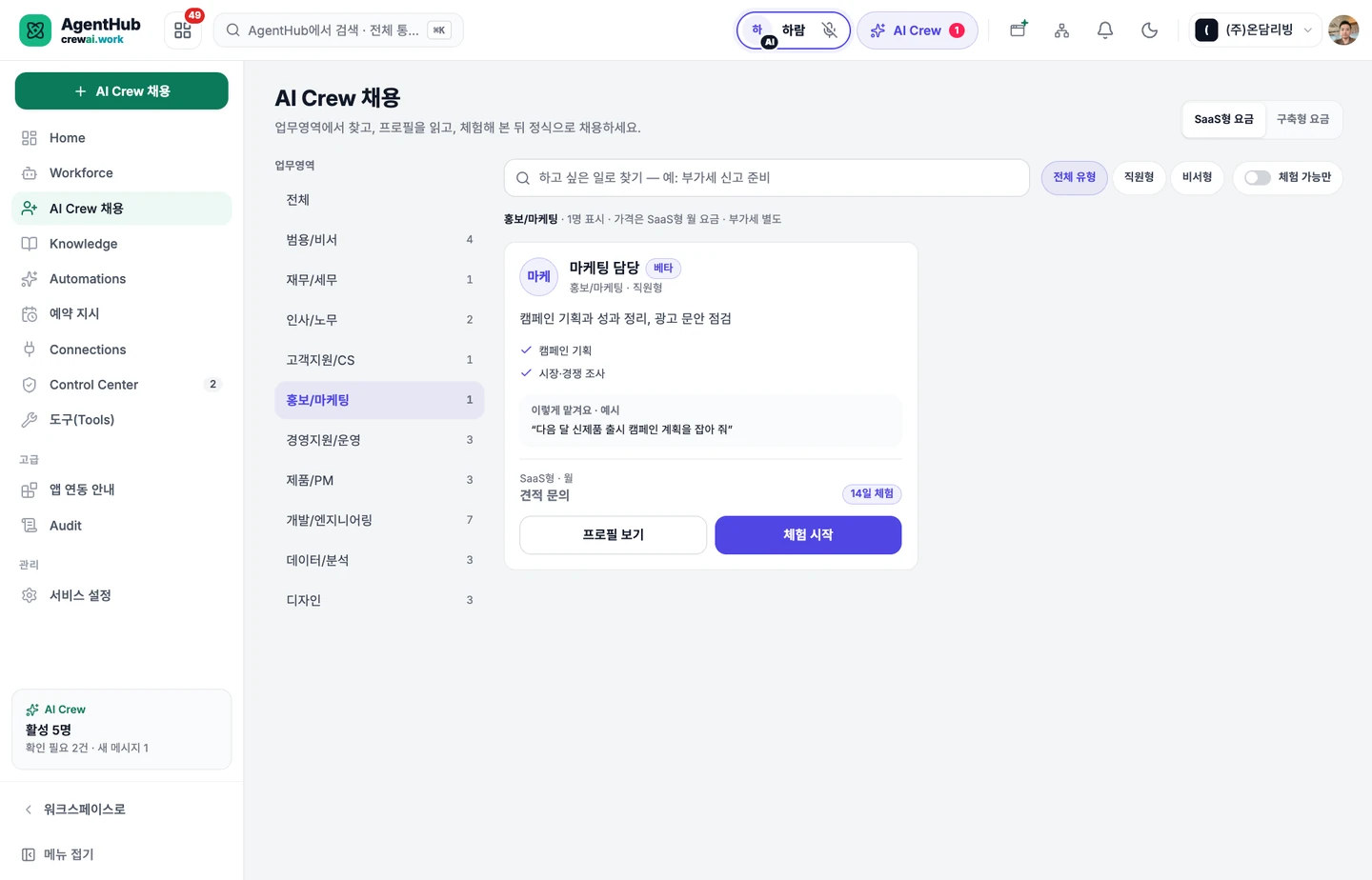 AgentHub AI Crew 채용 목록 실제 화면 — 업무 영역 분류와 마케팅 담당 카드