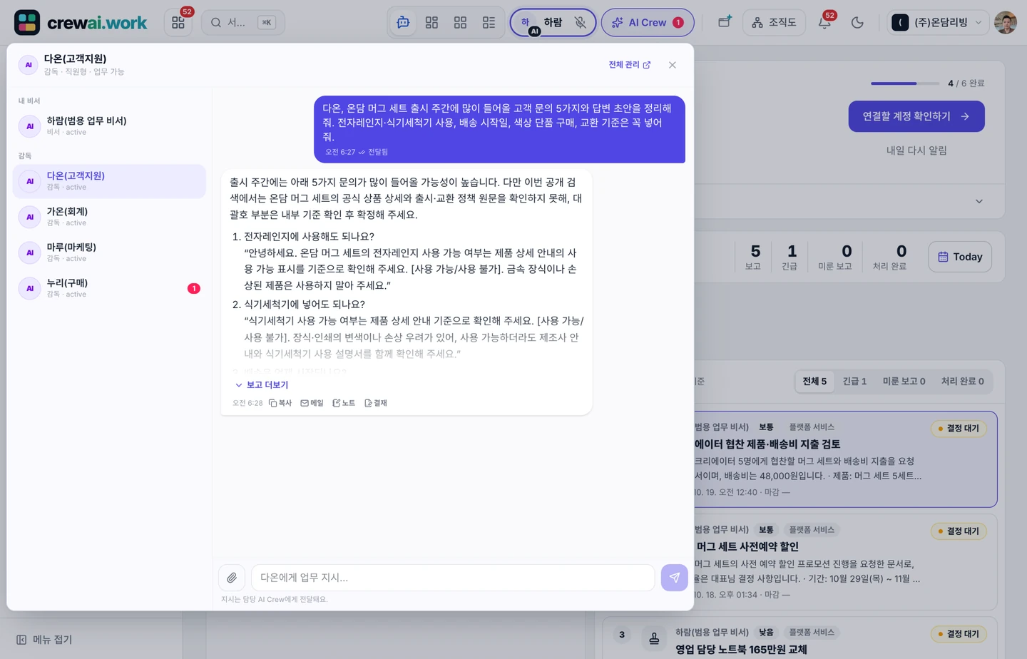 모든 서비스에 같은 AI Crew 명령창 화면