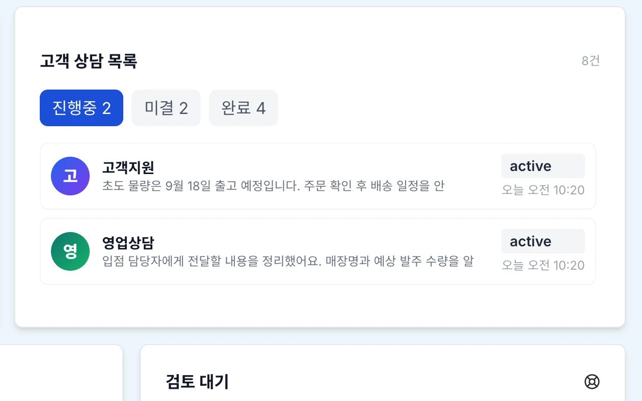 상담 건·시나리오·리드·검토 화면