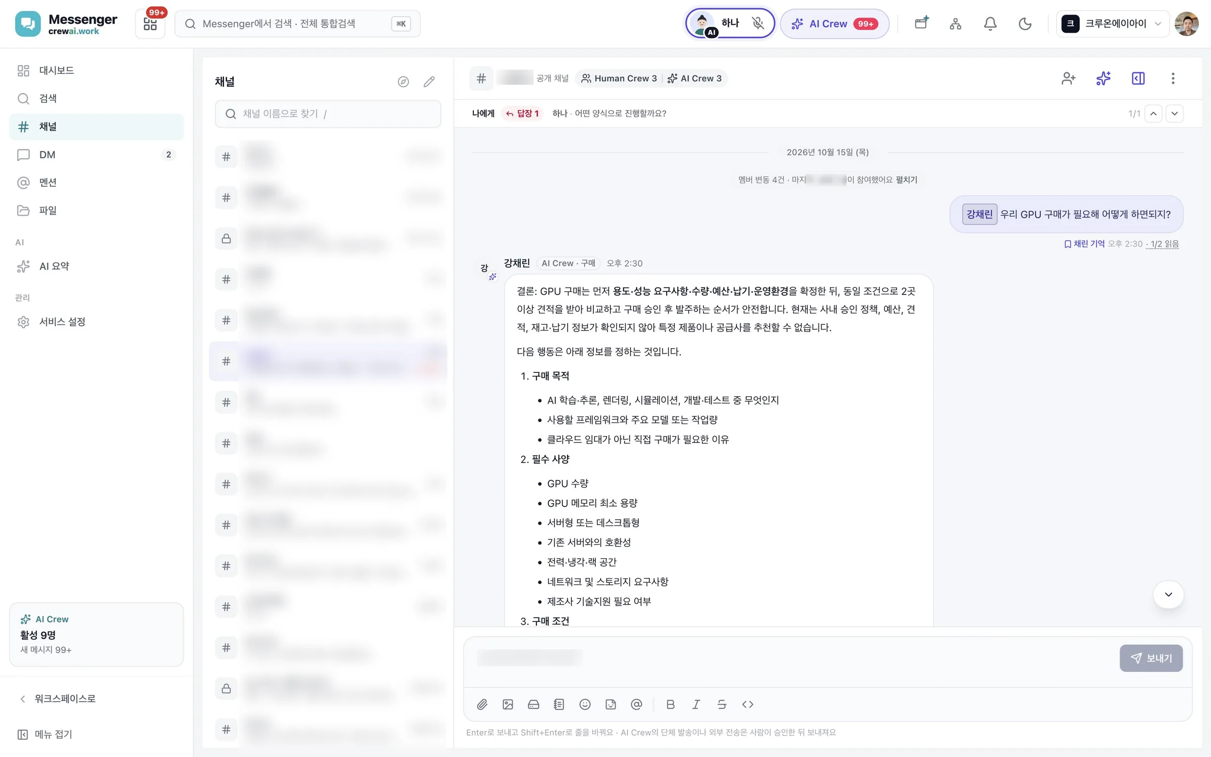 팀 채널에서 구매 담당 AI Crew가 답하는 메신저 실제 화면