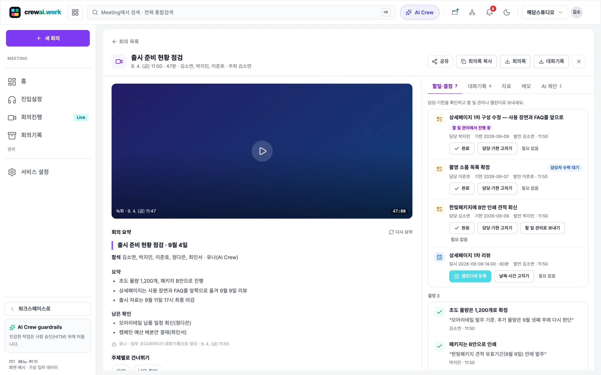 AI Crew와 함께하는 회의 화면